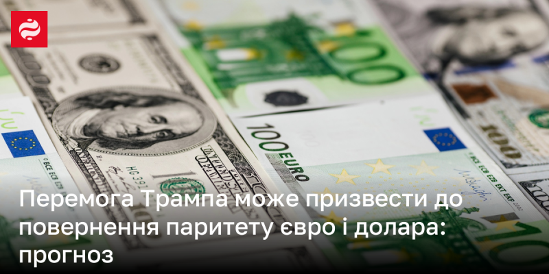 Перемога Трампа може викликати відновлення паритету між євро та доларом: аналітичний прогноз.