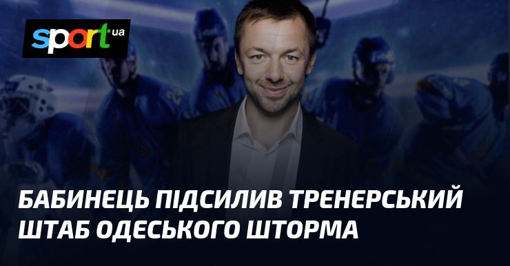 Сергій Бабинець приєднався до тренерського складу одеського клубу 