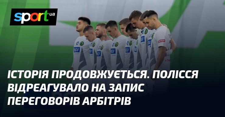 Історія триває. Полісся відгукнулося на оприлюднені записи бесід суддів.