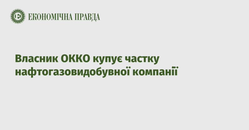 Власник ОККО здійснює придбання частини акцій нафтогазовидобувної компанії.