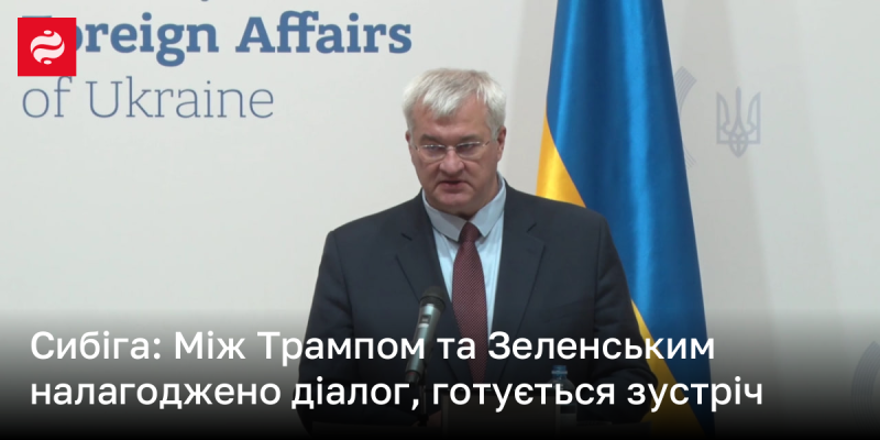 Сибіга: Встановлено комунікацію між Трампом і Зеленським, планується зустріч.