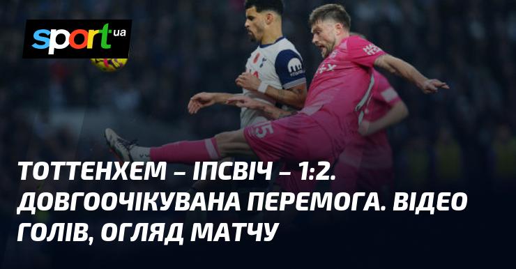 Тоттенхем програв Іпсвічу з рахунком 1:2. Це була довгоочікувана перемога для гостей. Дивіться відео з голами та огляд матчу.