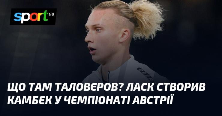 Що відбувається з Таловєровим? ЛАСК здійснив вражаючий повернення в австрійському чемпіонаті.