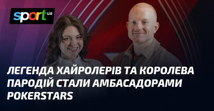 Легендарні хайролери та королева пародій отримали статус амбасадорів PokerStars.