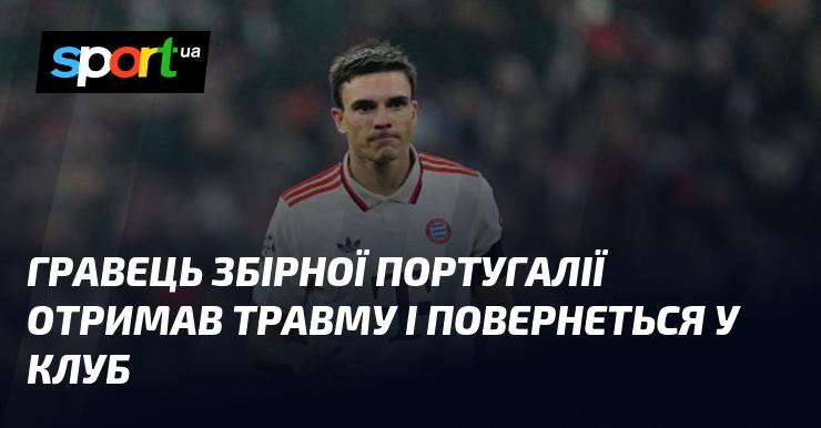 Гравець національної команди Португалії отримав ушкодження і повернеться до свого клубу.