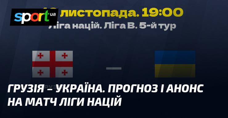 Грузія проти України: Прогноз та анонс поєдинку в рамках Ліги націй УЄФА, Ліга B, який відбудеться 16 листопада 2024 року. Долучайтеся до перегляду на СПОРТ.UA!