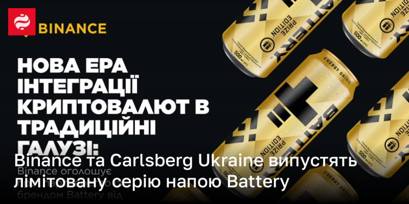 Binance і Carlsberg Ukraine підготували ексклюзивну версію напою Battery.