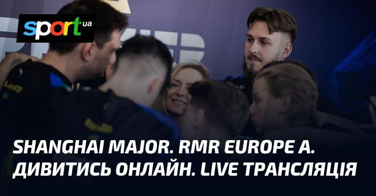 Shanghai Major. RMR Європа A. Дивіться в прямому ефірі. Онлайн-трансляція.