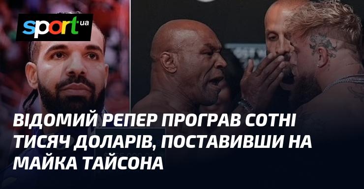 Популярний реп-виконавець втратив сотні тисяч доларів, зробивши ставку на Майка Тайсона.