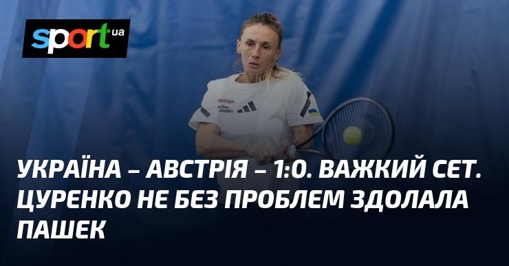 Україна перемогла Австрію з рахунком 1:0. Це був напружений матч. Цуренко з труднощами обіграла Пашек.